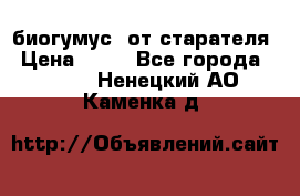 биогумус  от старателя › Цена ­ 10 - Все города  »    . Ненецкий АО,Каменка д.